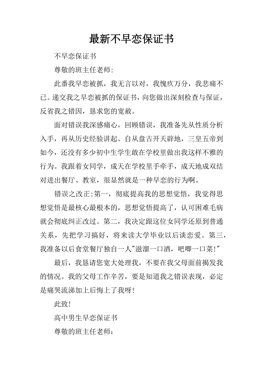 最新不早恋保证书.docx_第1页