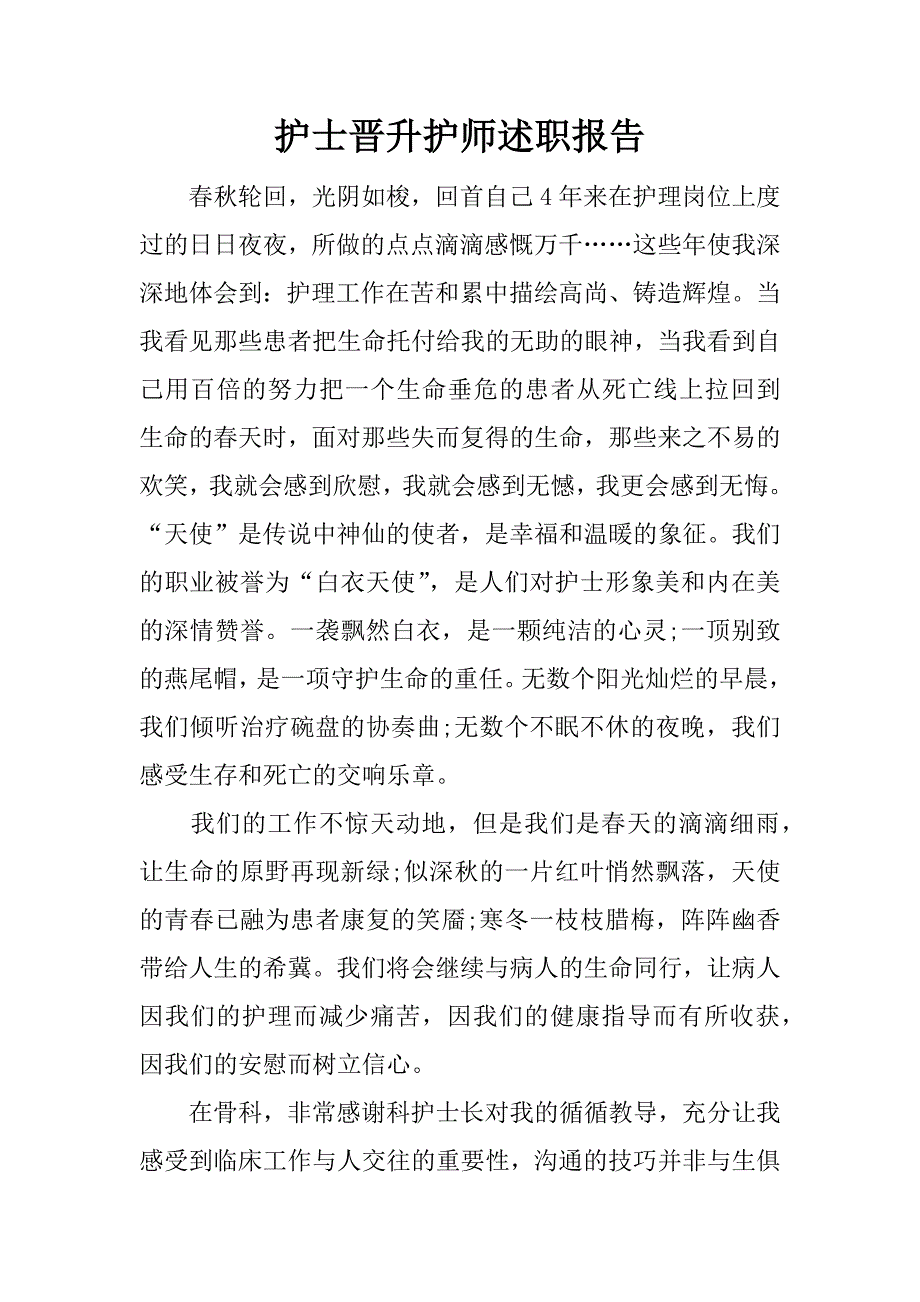 护士晋升护师述职报告.docx_第1页