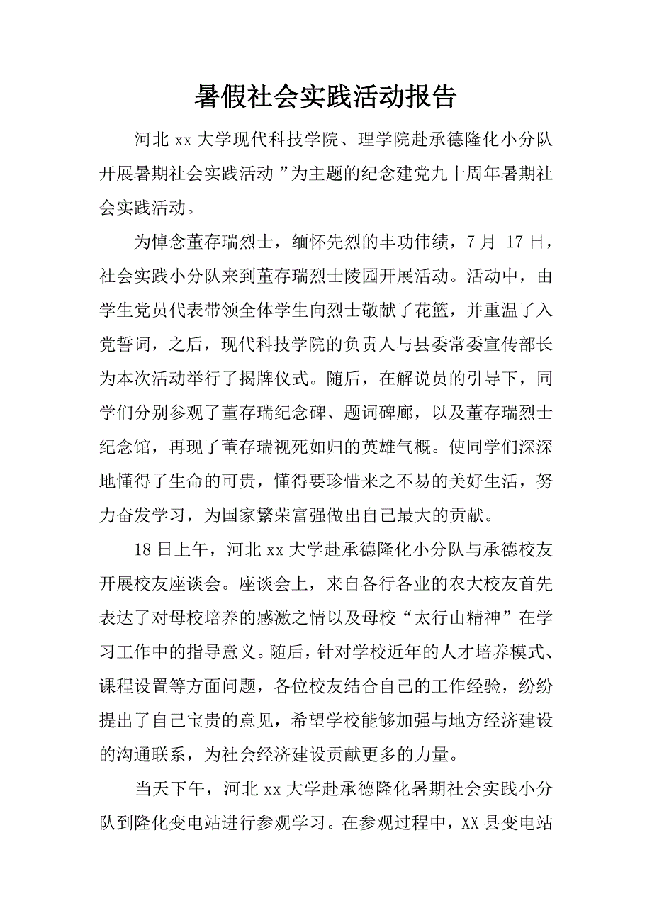 暑假社会实践活动报告.docx_第1页