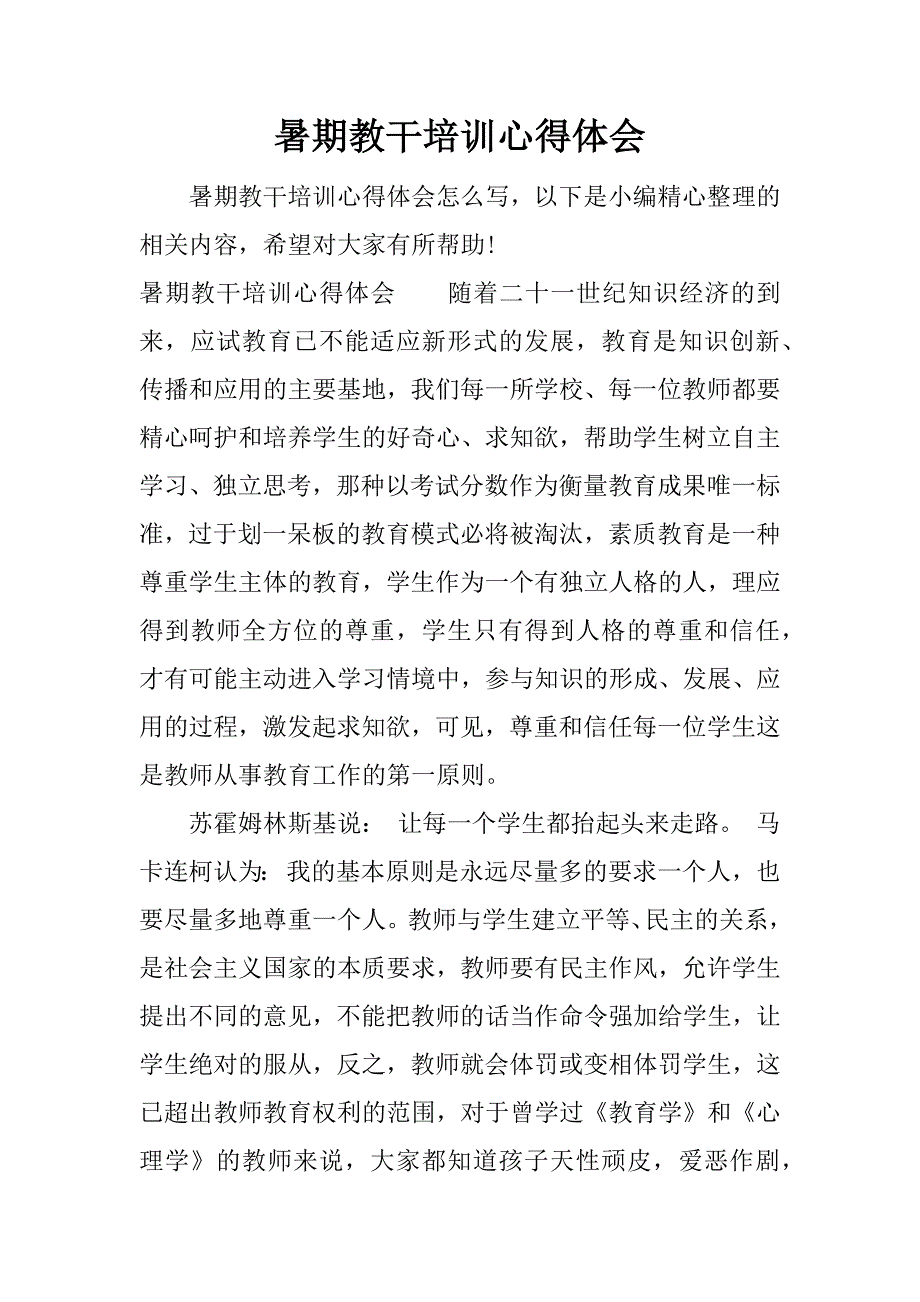 暑期教干培训心得体会.docx_第1页