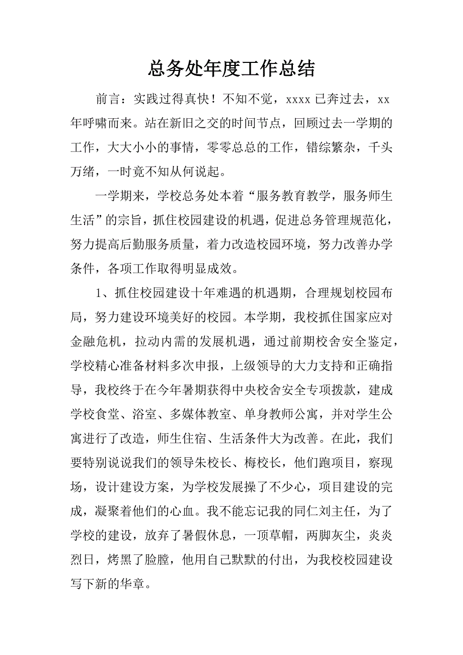 总务处年度工作总结.docx_第1页