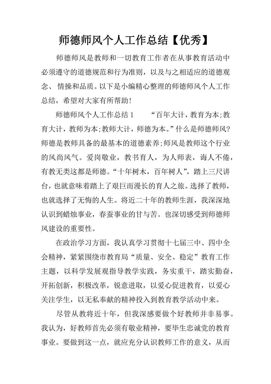 师德师风个人工作总结【优秀】.docx_第1页