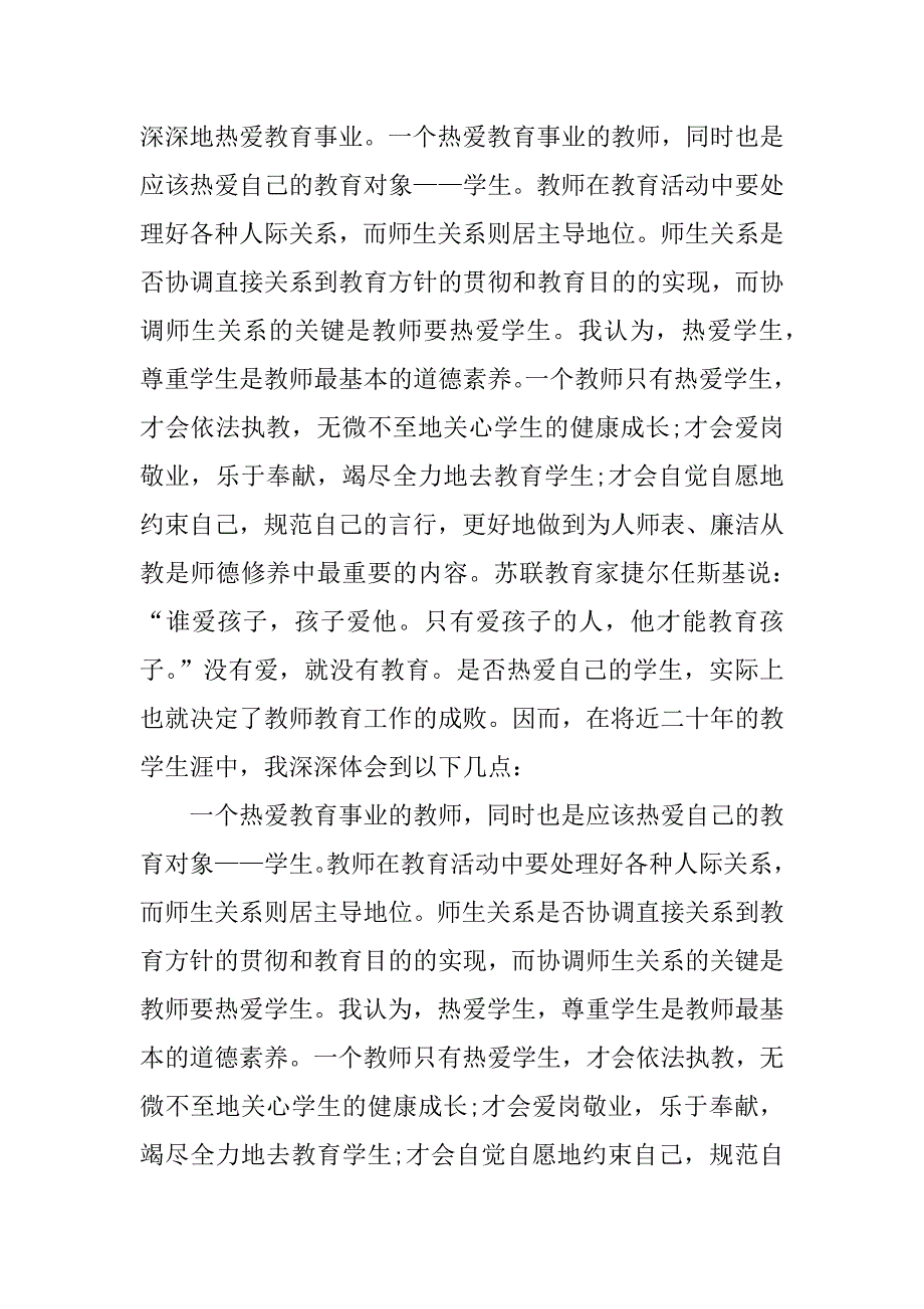 师德师风个人工作总结【优秀】.docx_第2页