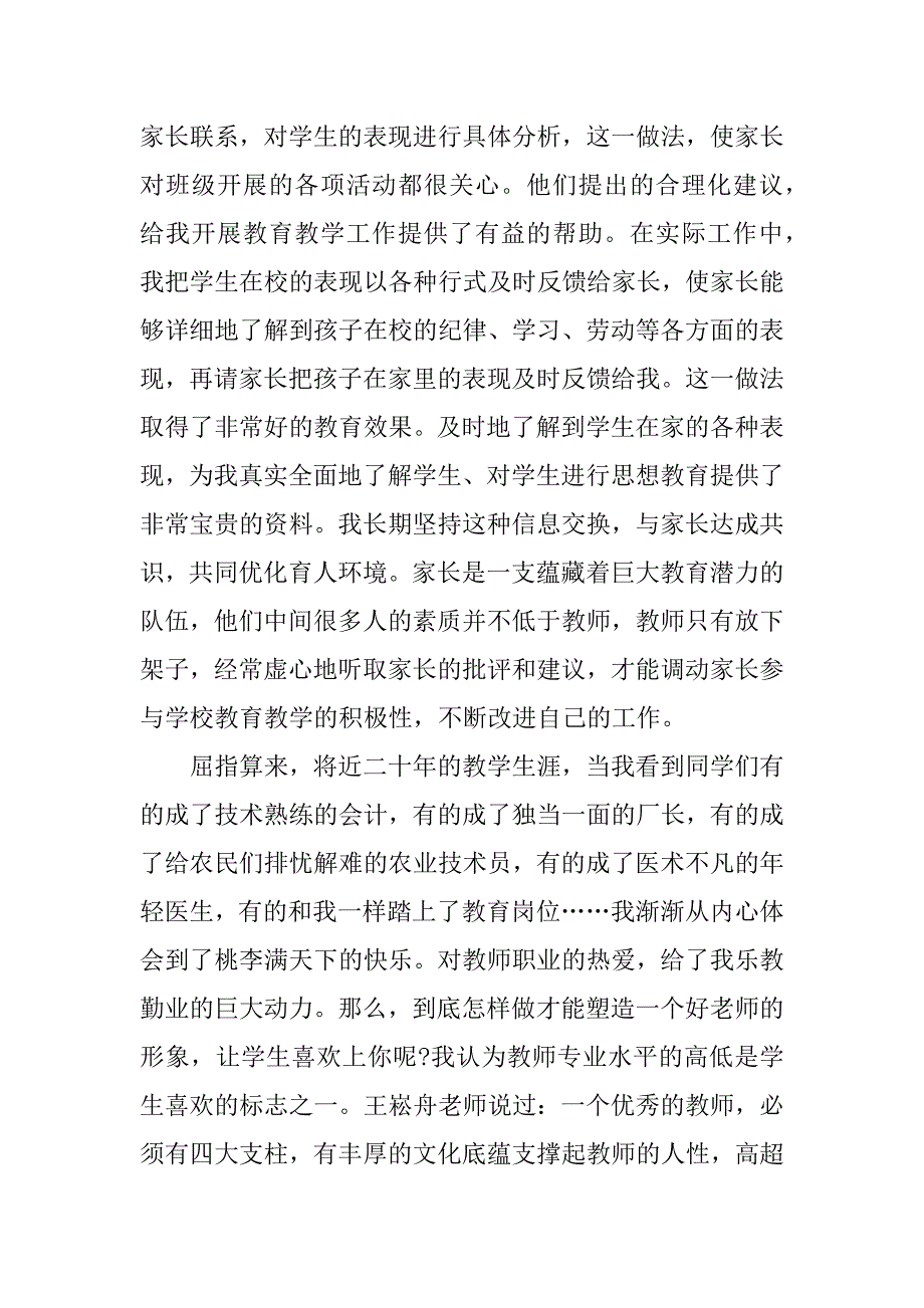 师德师风个人工作总结【优秀】.docx_第4页