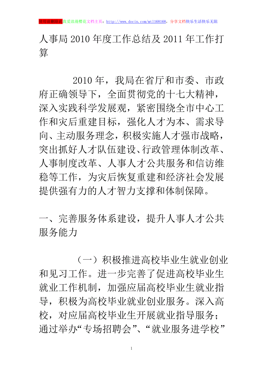 人事局度工作总结及工作打算_第1页