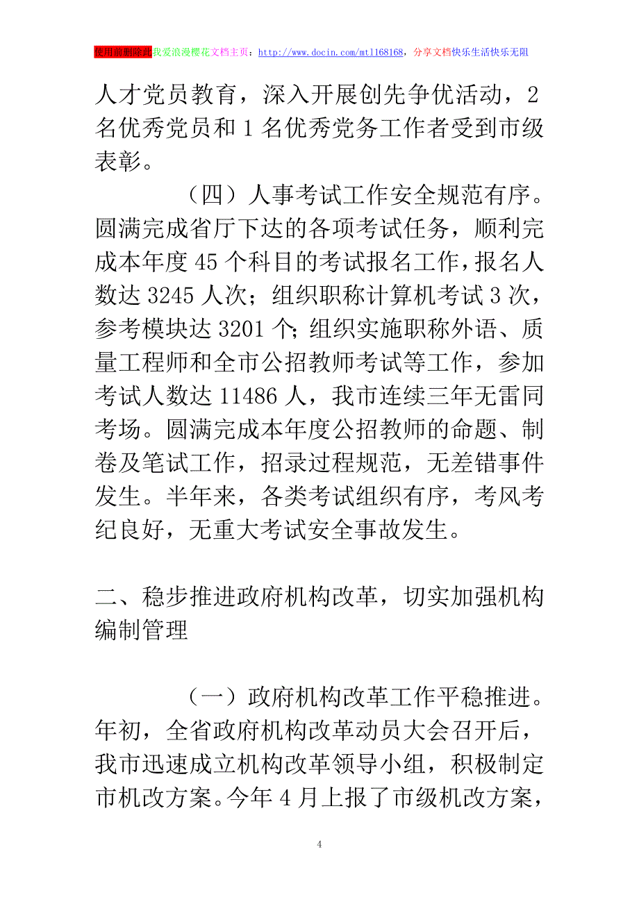 人事局度工作总结及工作打算_第4页