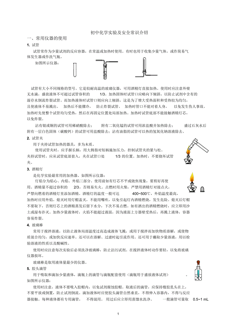 初中化学基础实验及安全常识介绍-人教版_第1页