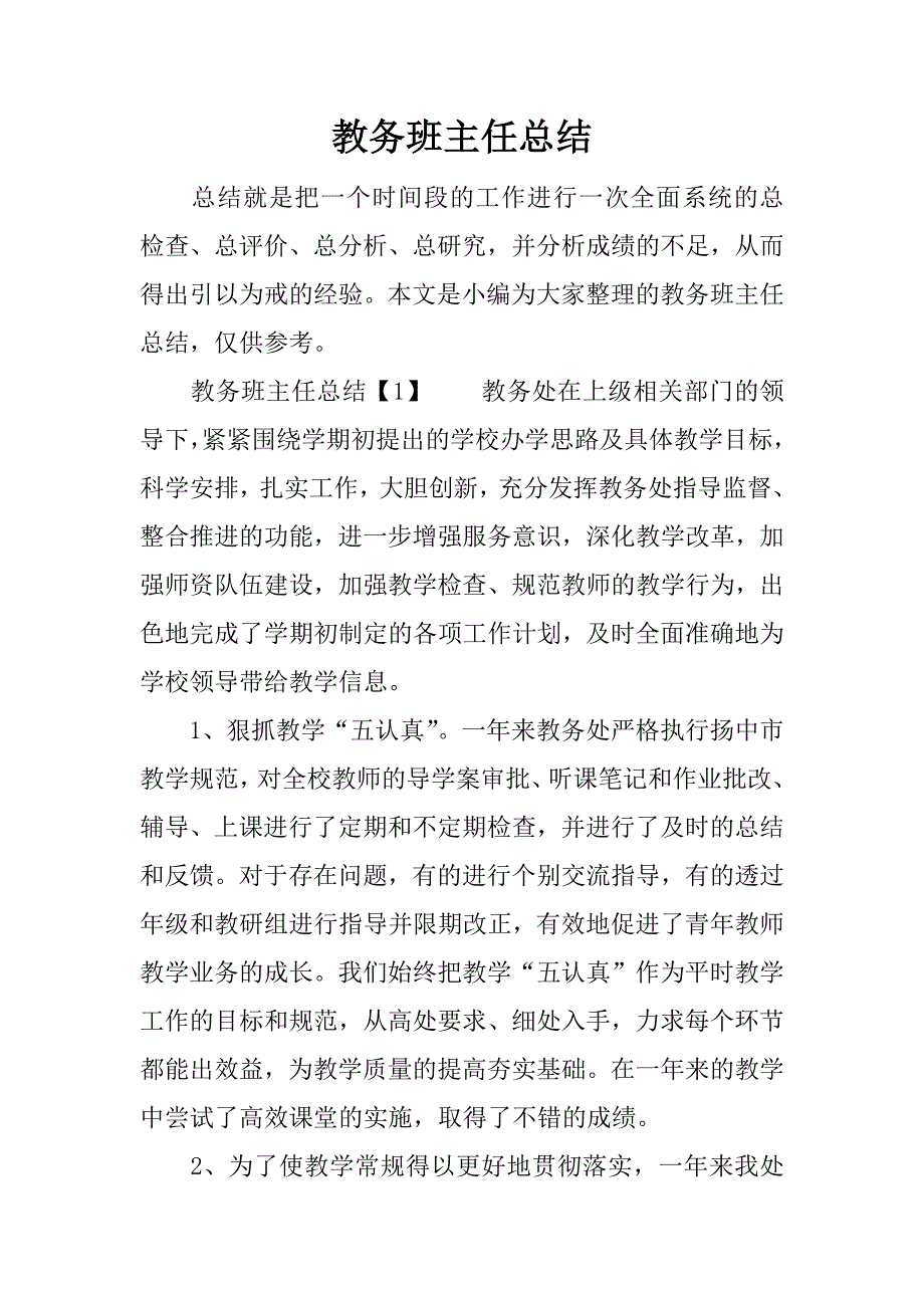 教务班主任总结.docx_第1页