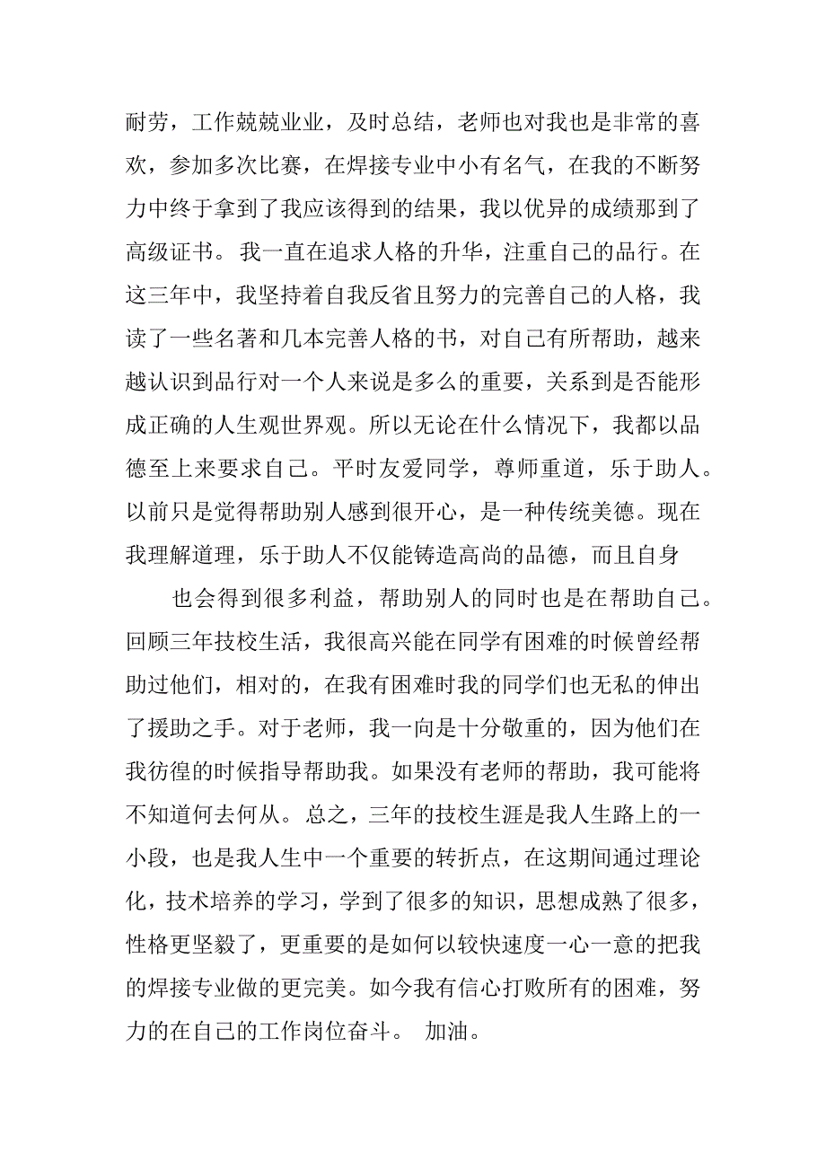 技校学生个人总结1000.docx_第2页