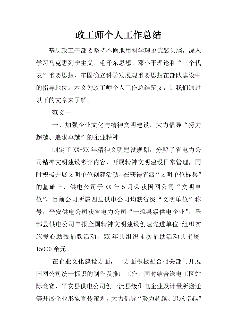 政工师个人工作总结_1.docx_第1页