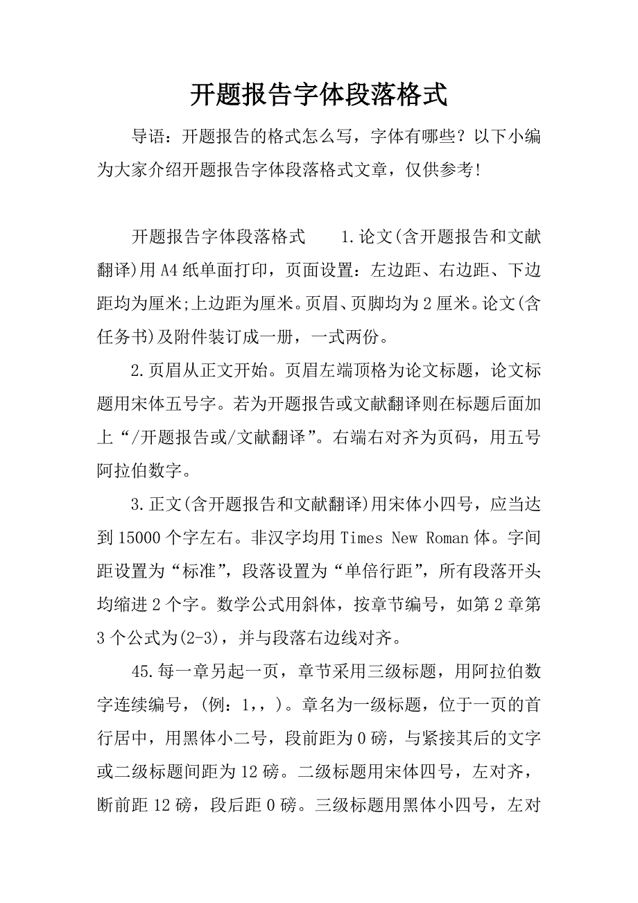 开题报告字体段落格式.docx_第1页