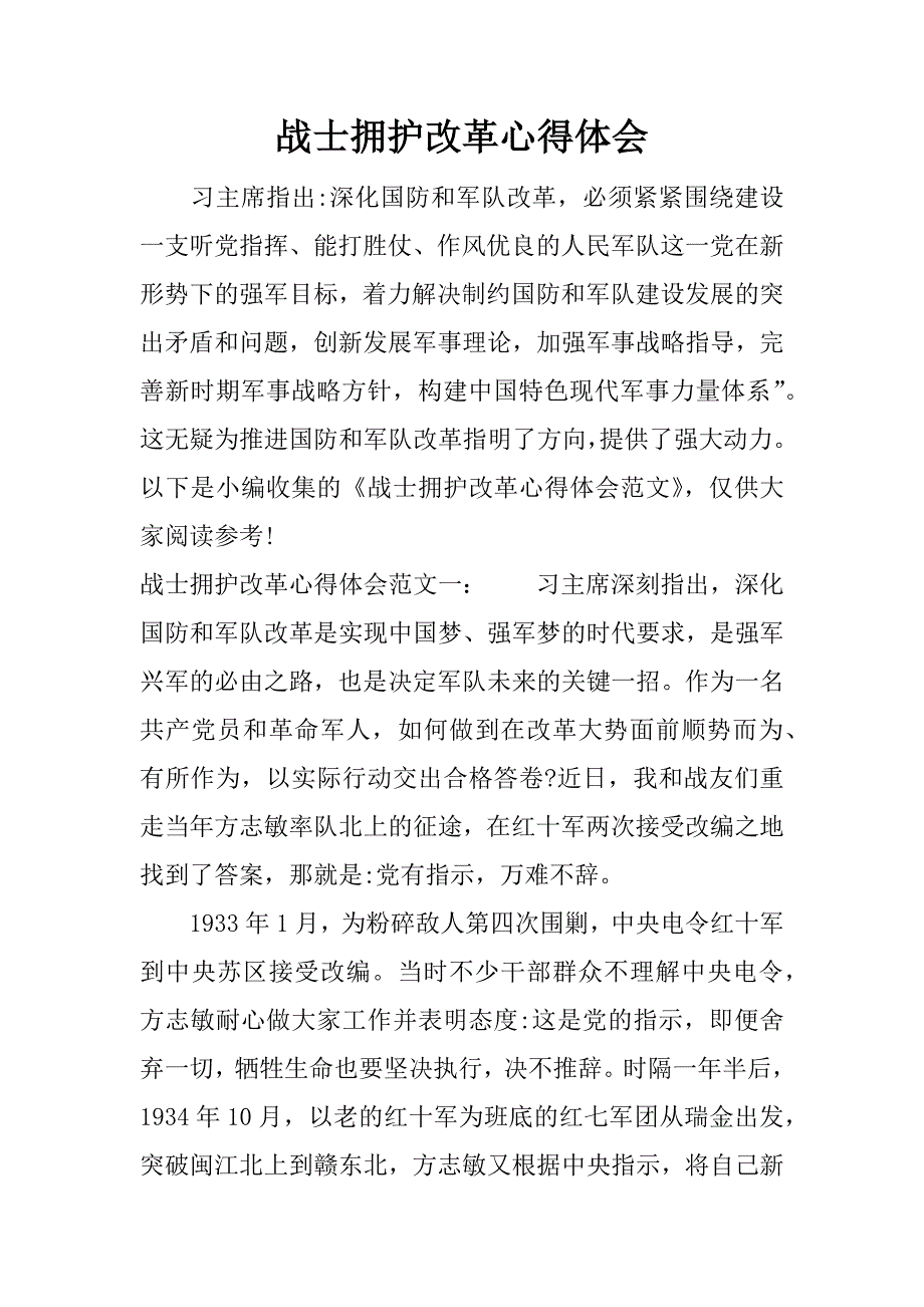 战士拥护改革心得体会_1.docx_第1页