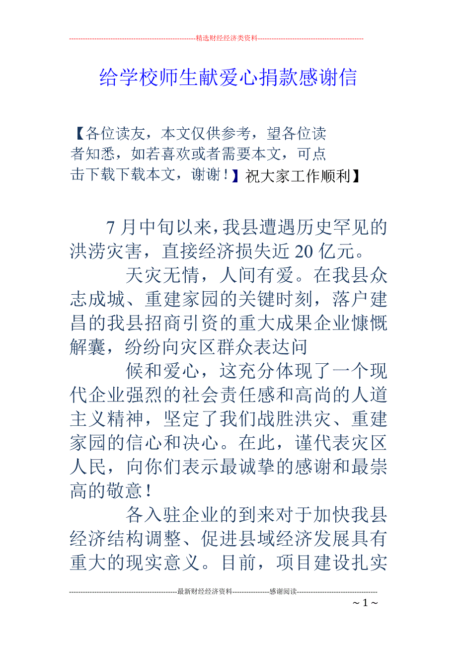 给学校师生献爱心捐款感谢信_第1页