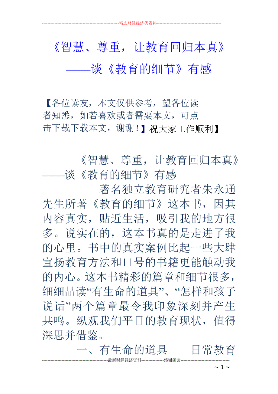 《智慧、尊重，让教育回归本真》——谈《教育的细节》有感_第1页