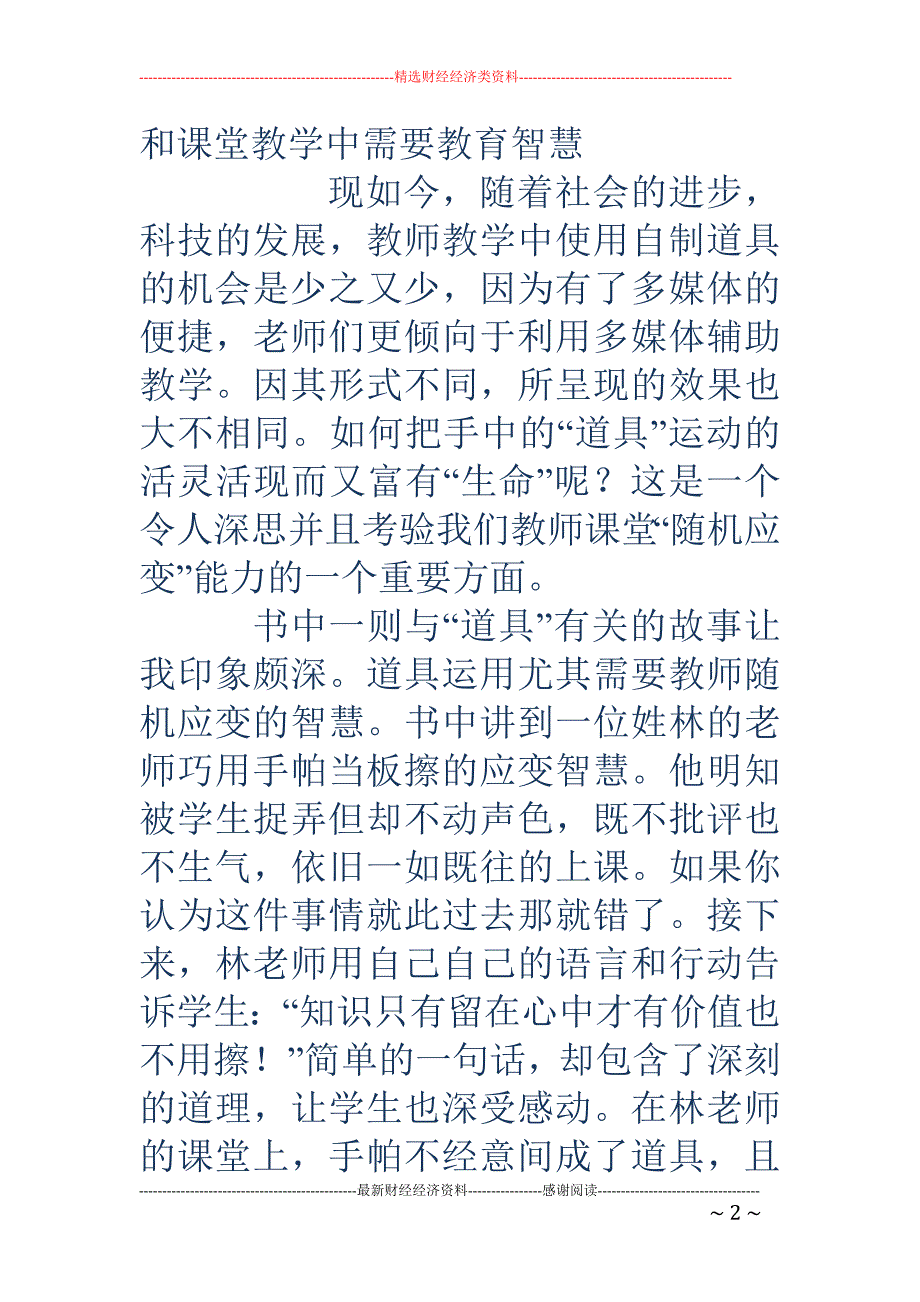 《智慧、尊重，让教育回归本真》——谈《教育的细节》有感_第2页