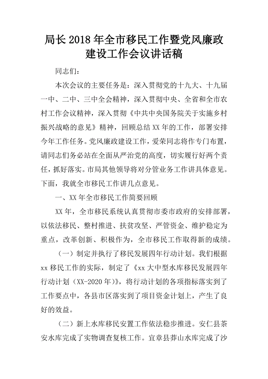 局长2018年全市移民工作暨党风廉政建设工作会议讲话稿.docx.docx_第1页