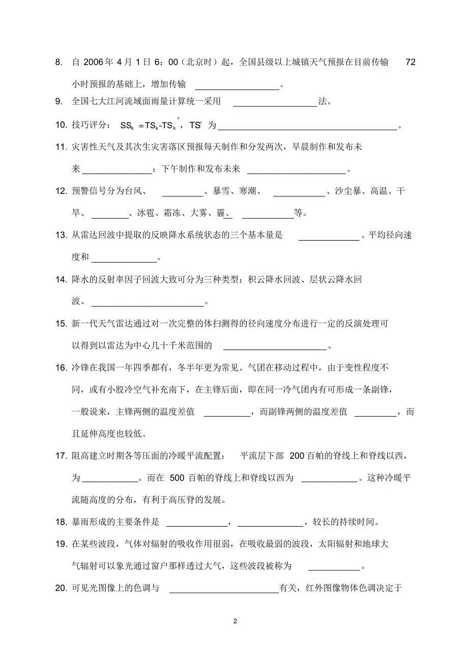 北京市气象局预报技能岗位培训综合A卷_第2页