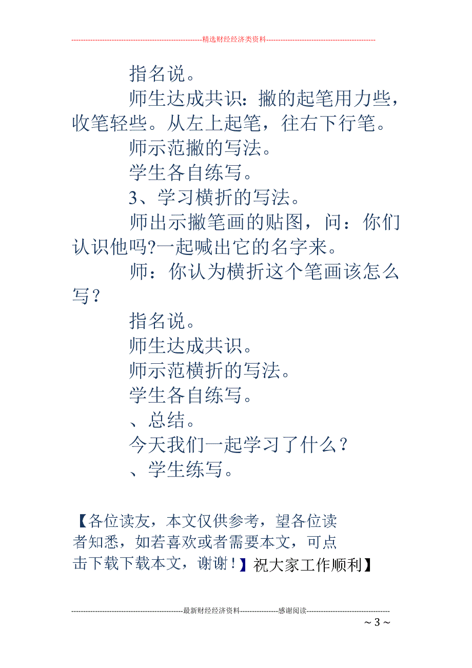 写字课教学：《撇、捺、横折的写法》说课稿_第3页