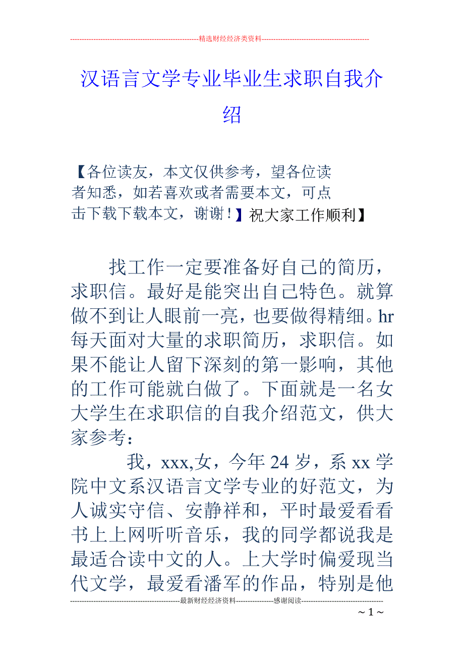 汉语言文学专业毕业生求职自我介绍_第1页