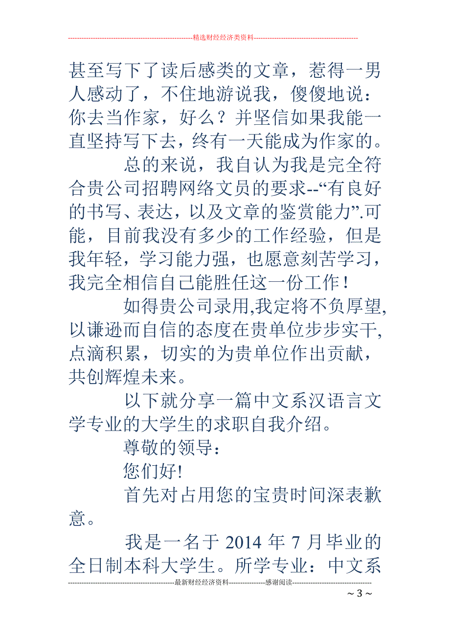 汉语言文学专业毕业生求职自我介绍_第3页