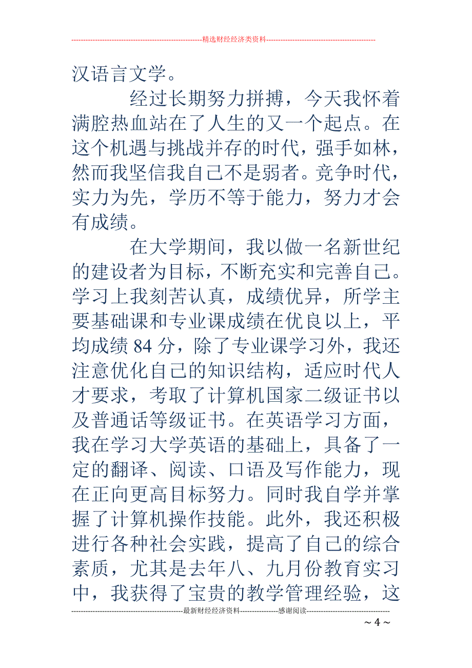 汉语言文学专业毕业生求职自我介绍_第4页