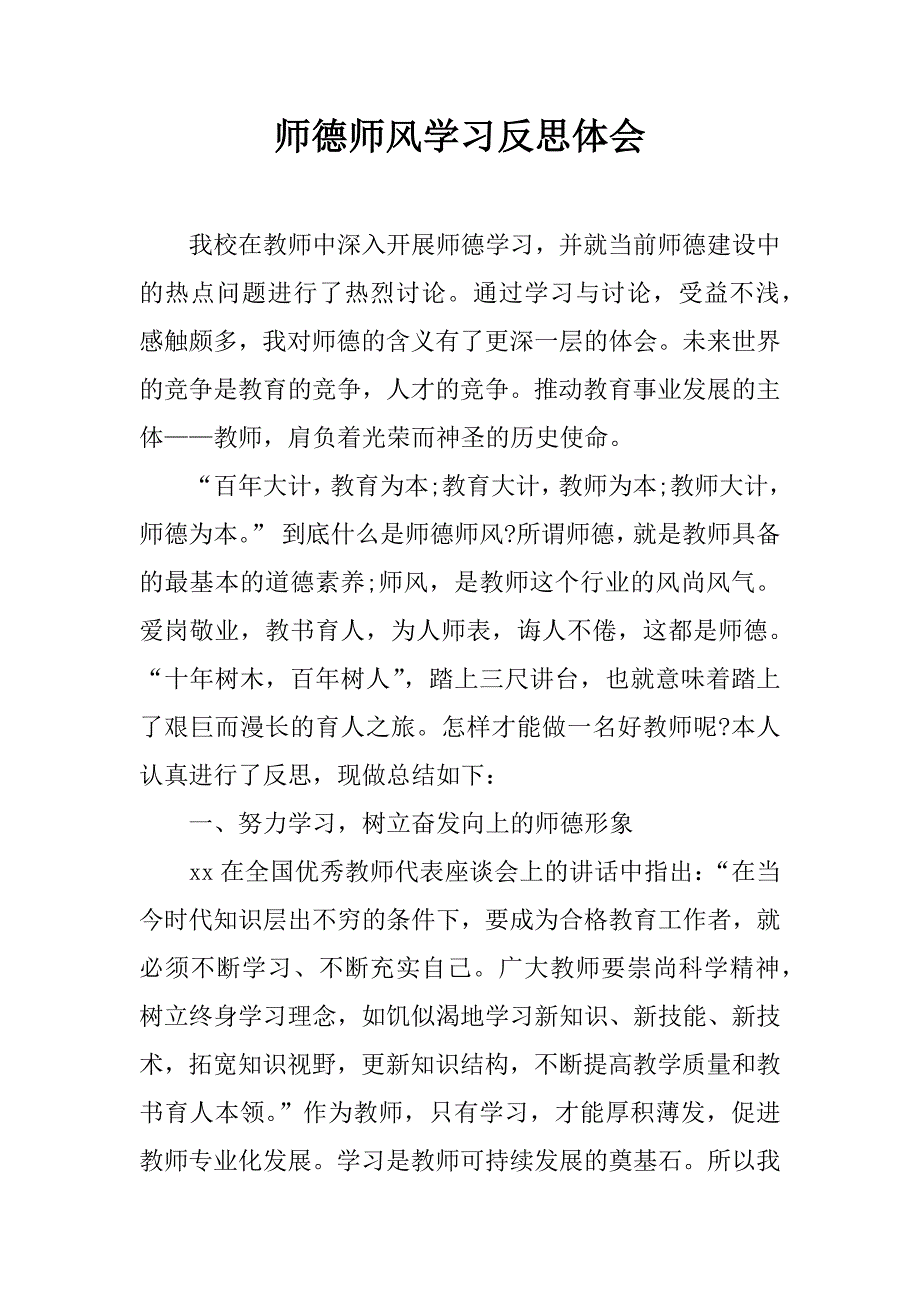 师德师风学习反思体会.docx_第1页