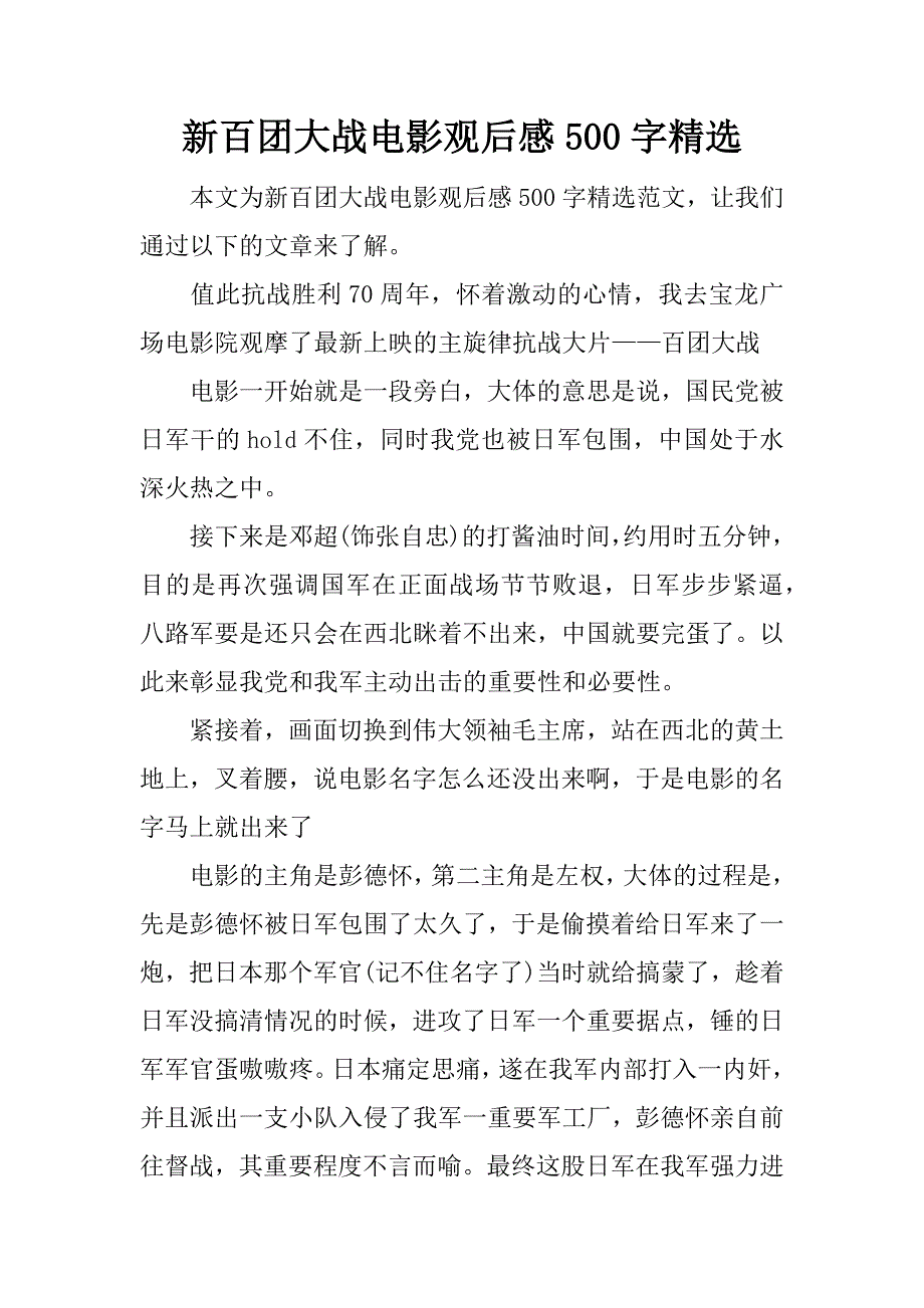 新百团大战电影观后感500字精选.docx_第1页