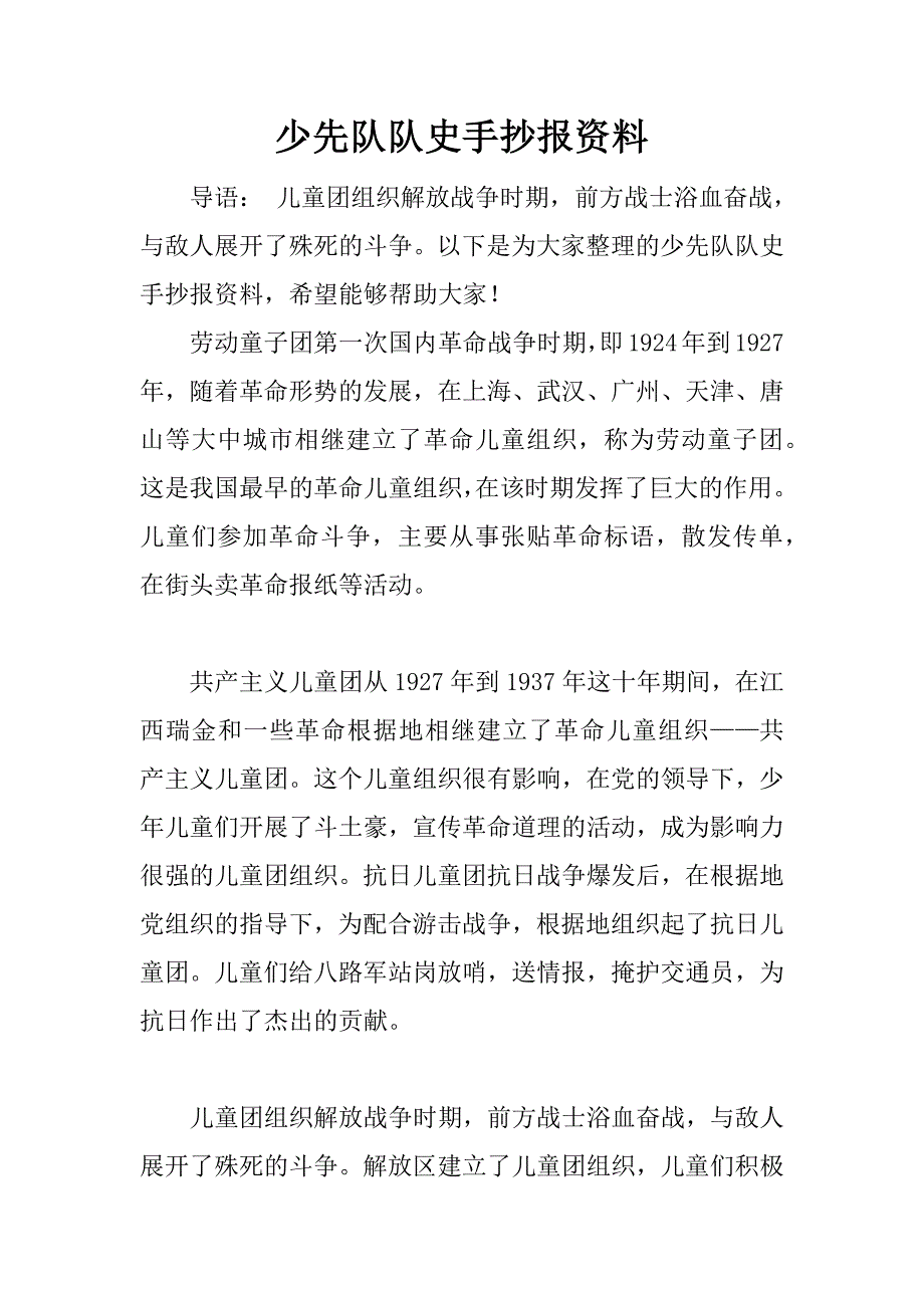 少先队队史手抄报资料.docx_第1页