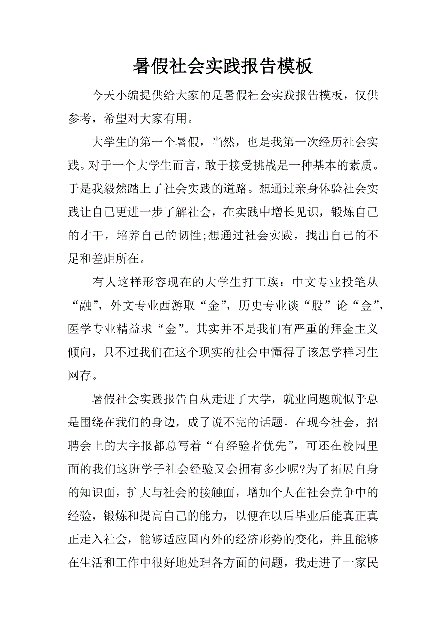 暑假社会实践报告模板.docx_第1页