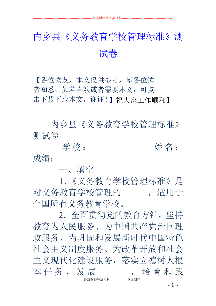 内乡县《义务教育学校管理标准》测试卷_第1页