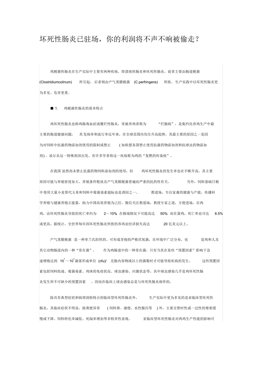 坏死性肠炎已驻场,你的利润将不声不响被偷走？_第1页