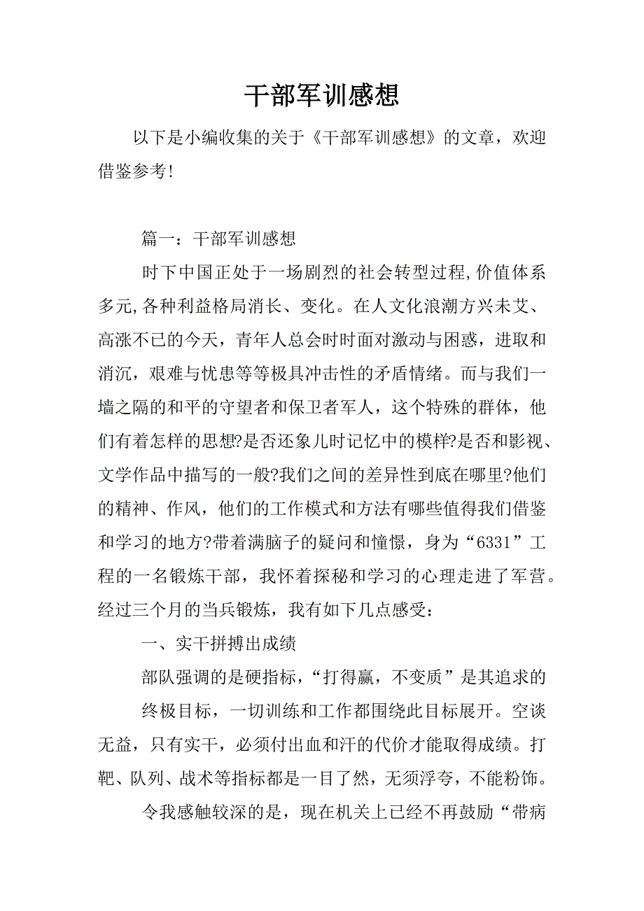 干部军训感想.docx_第1页