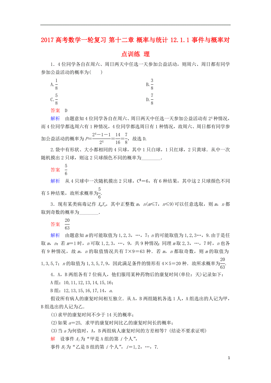 高考数学一轮复习第十二章概率与统计..事件与概率对点训练理_第1页