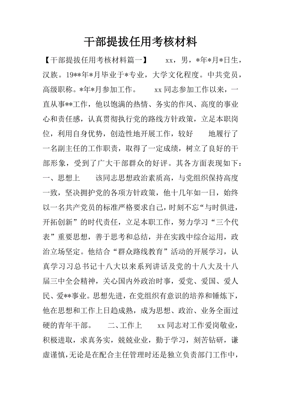 干部提拔任用考核材料.docx_第1页