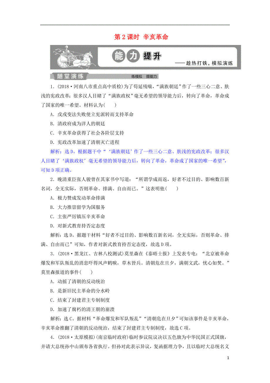 通史版2019届高考历史总复习第二部分近代中国专题七中国近代化的曲折发展第2课时辛亥革 命能力提升_第1页