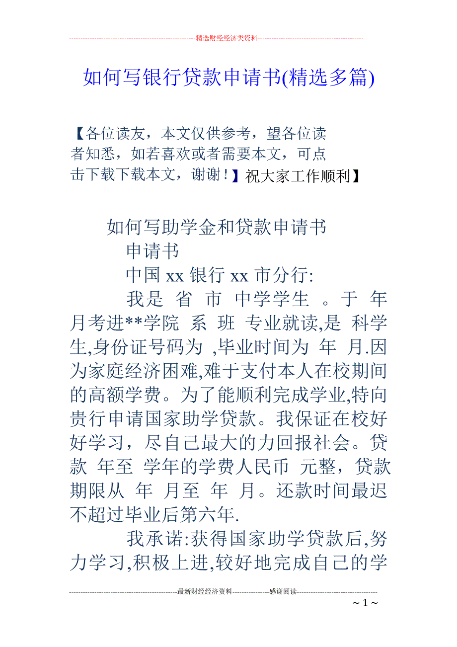 如何写银行贷 款申请书(精选多篇)_第1页