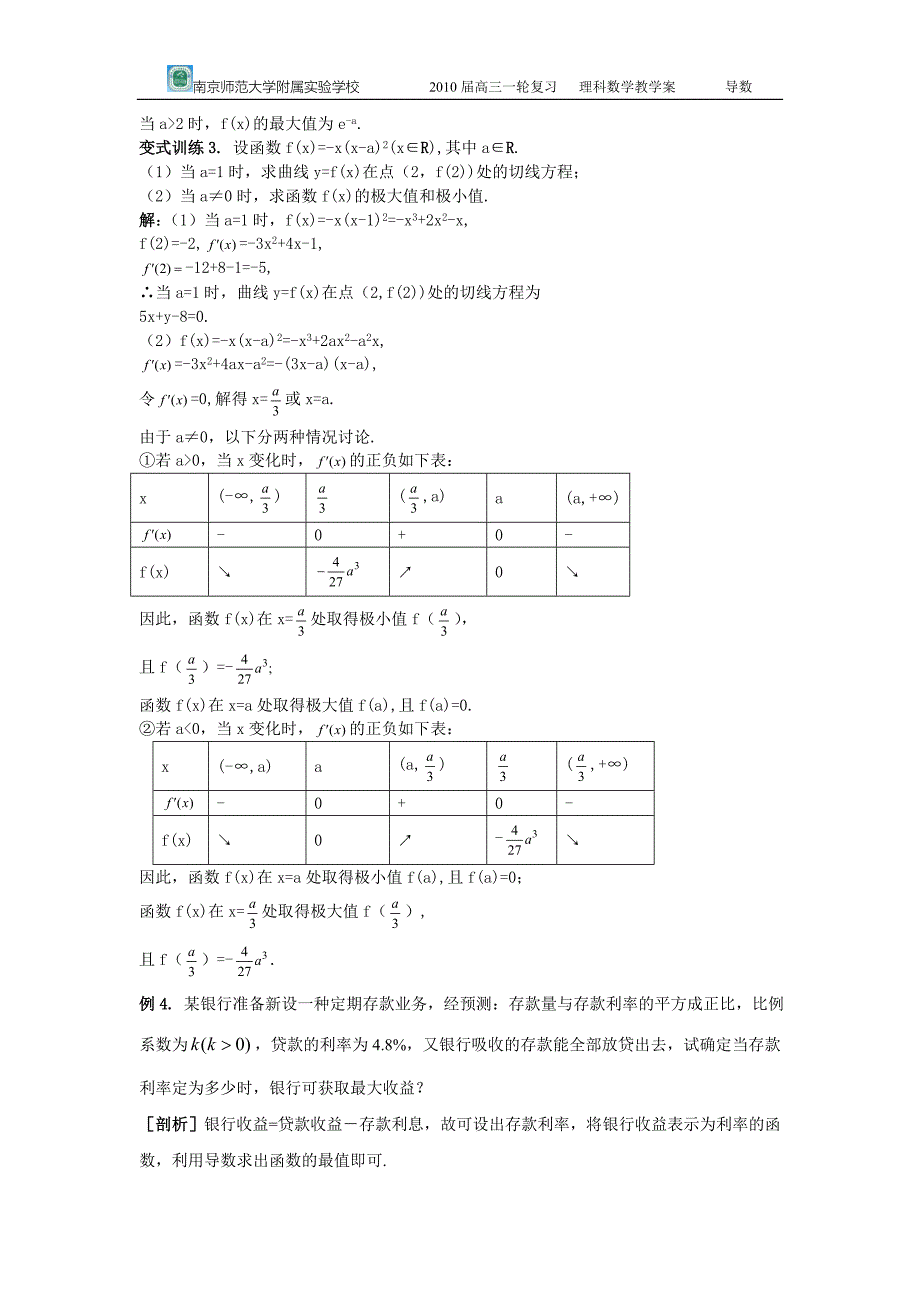 江苏省南师大附校2010高三数学一轮复习教学案：第2课时导数的应用--单调性与极值_第4页