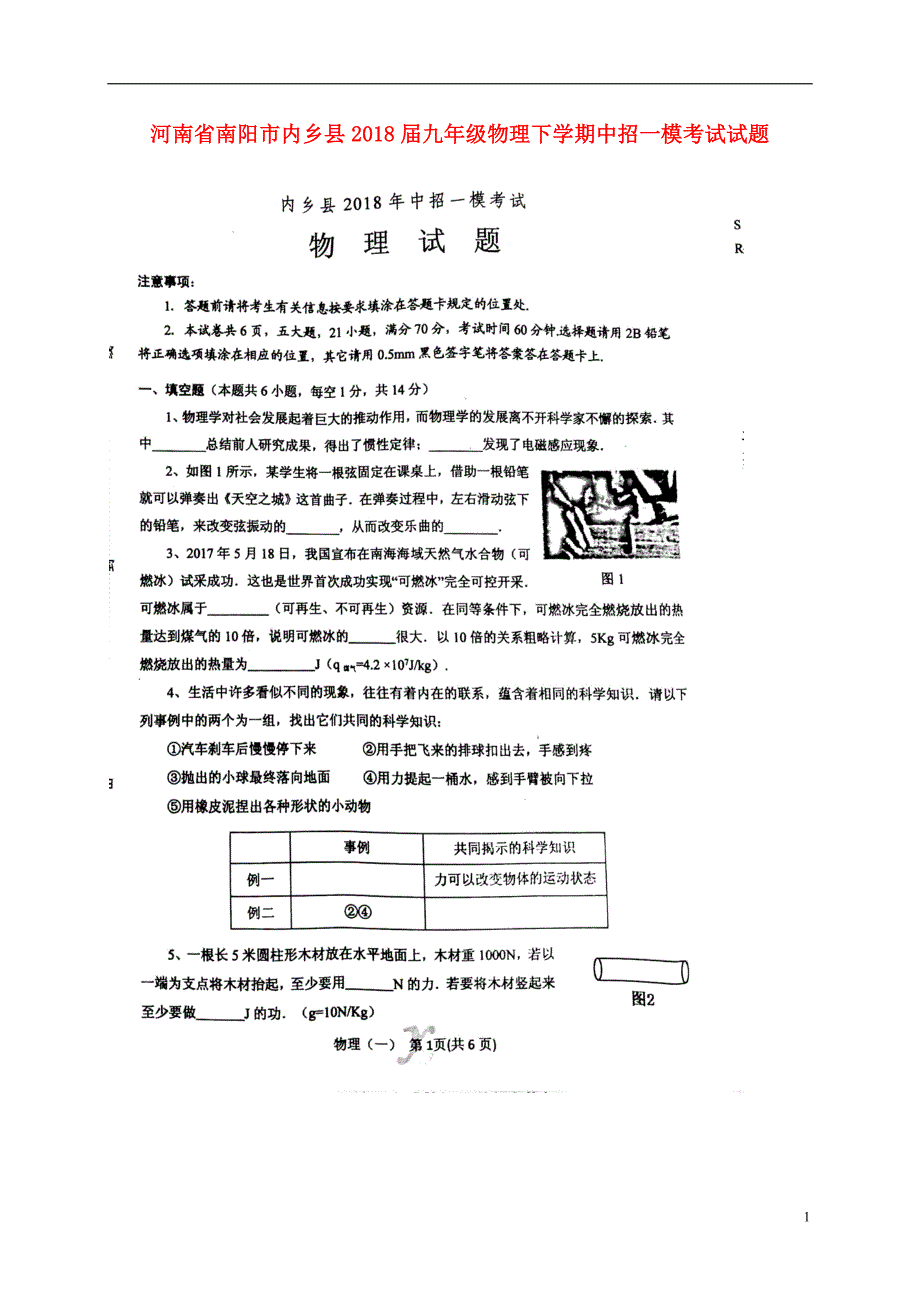 河南省南阳市内乡县2018届九年级物理下学期中招一模考试试题新人教版_第1页