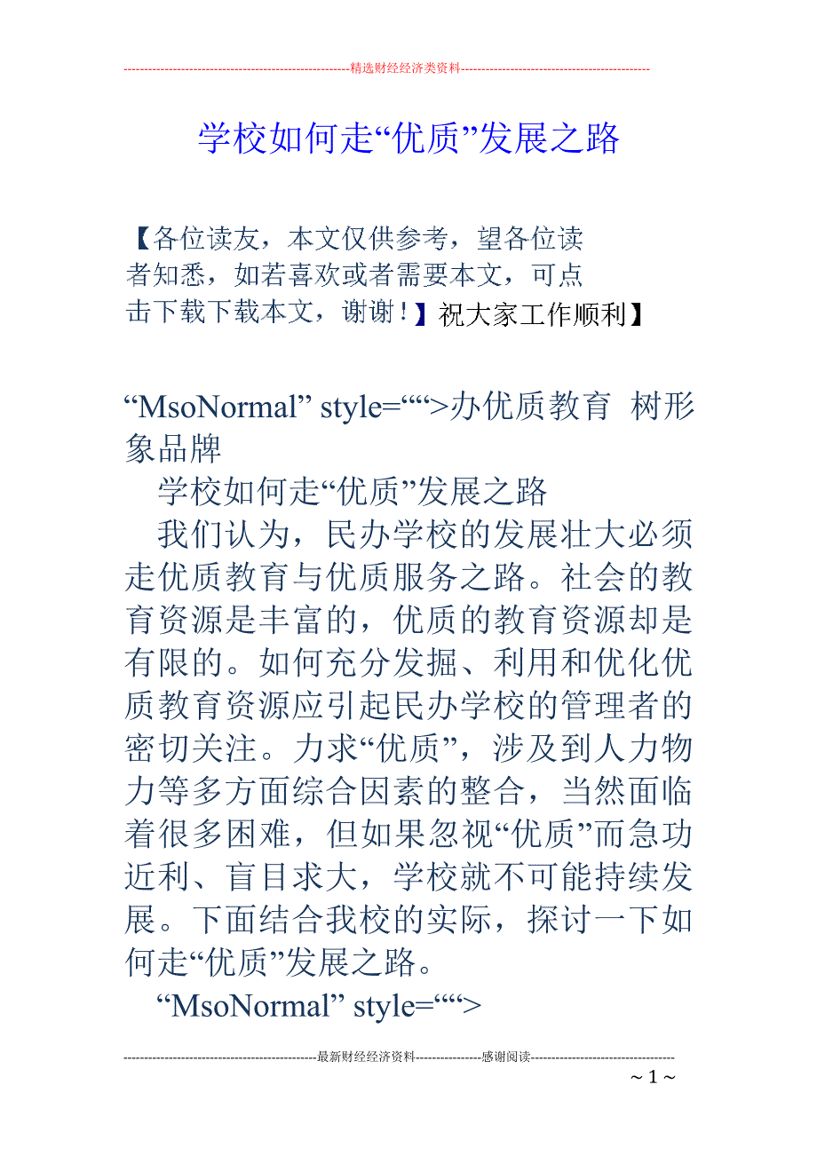 学校如何走“ 优质”发展之路_第1页