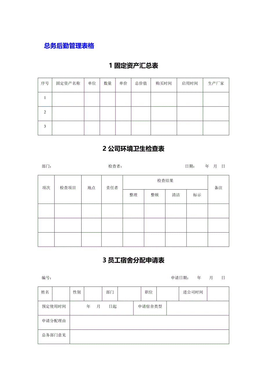 总务后勤管理表格（6.0）_第1页