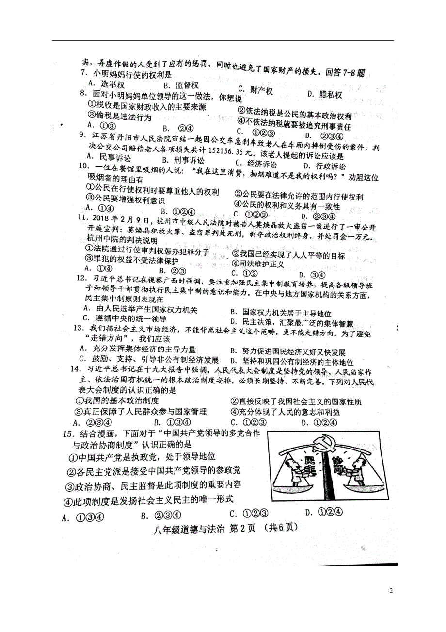 河北省迁安市2017_2018学年八年级政 治下学期期末试题新人教版_第2页