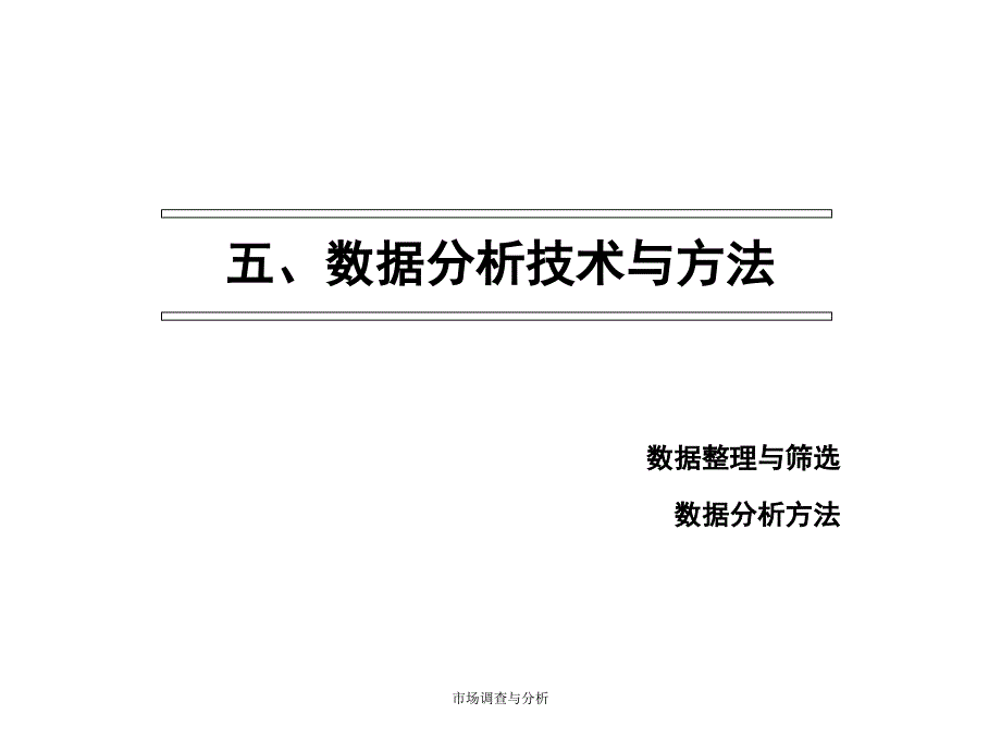 市场调查与预测07年第四版－5_第1页