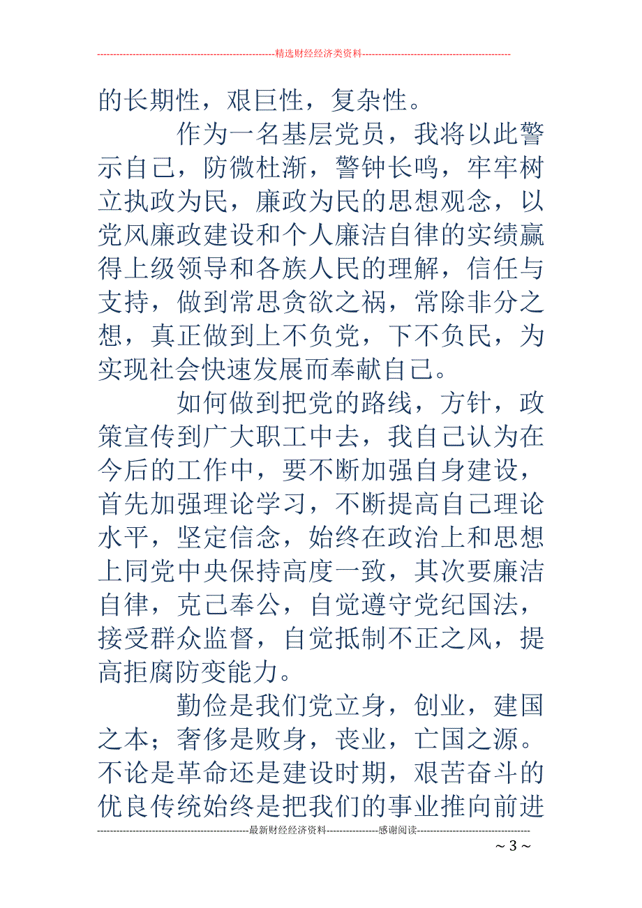 基层党员警示 教育心得体会(精选多篇)_第3页
