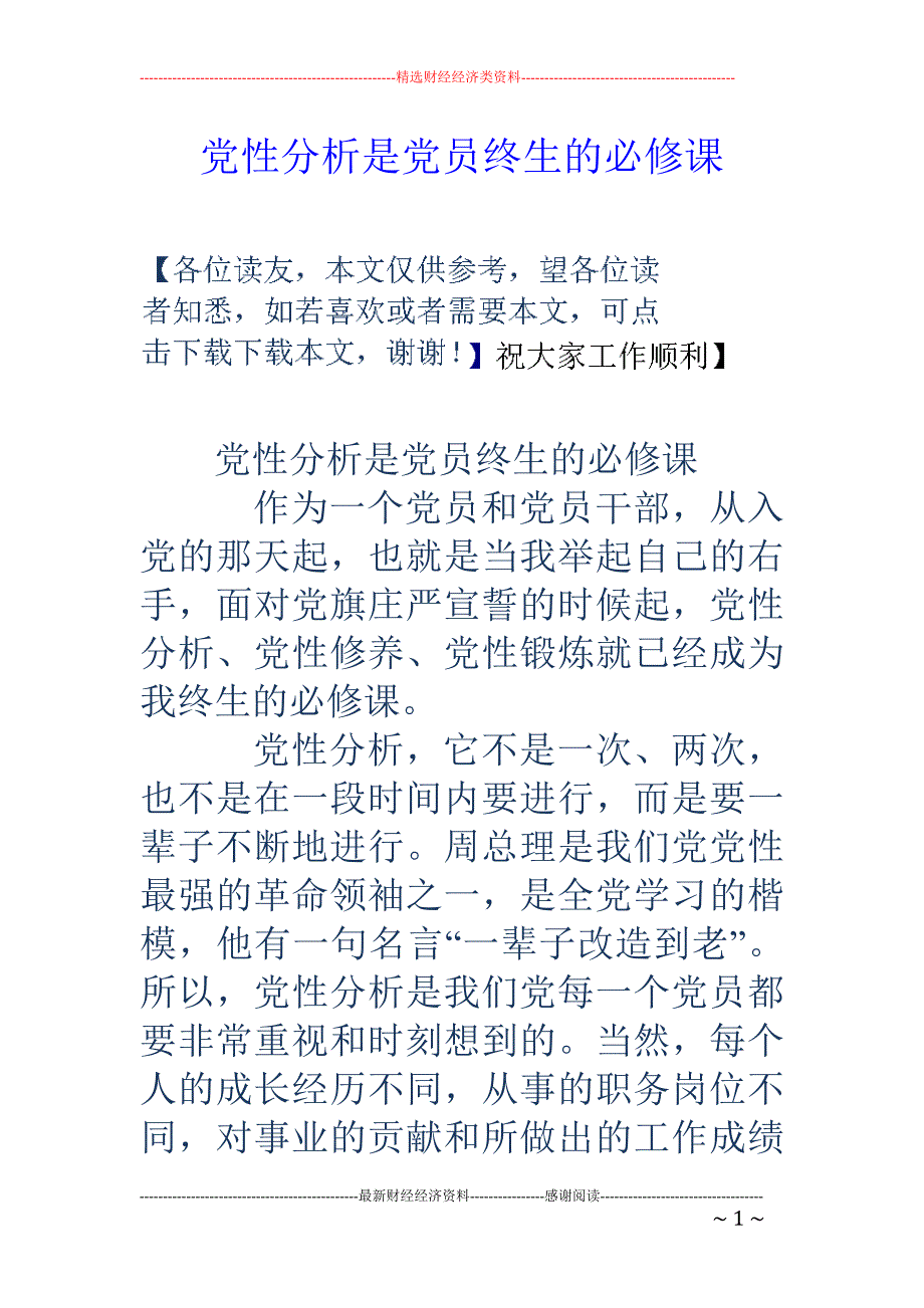 党性分析是党 员终生的必修课_第1页