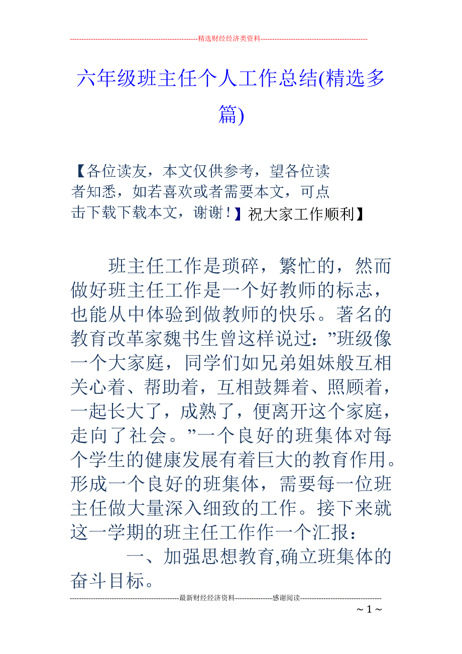 六年级班主任 个人工作总结(精选多篇)_第1页