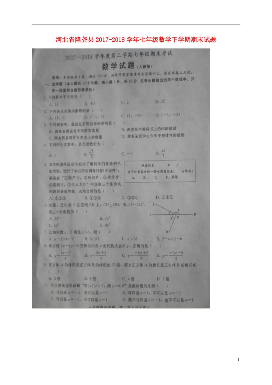 河北省隆尧县2017_2018学年七年级数学下学期期末试题无答案新人教版_第1页