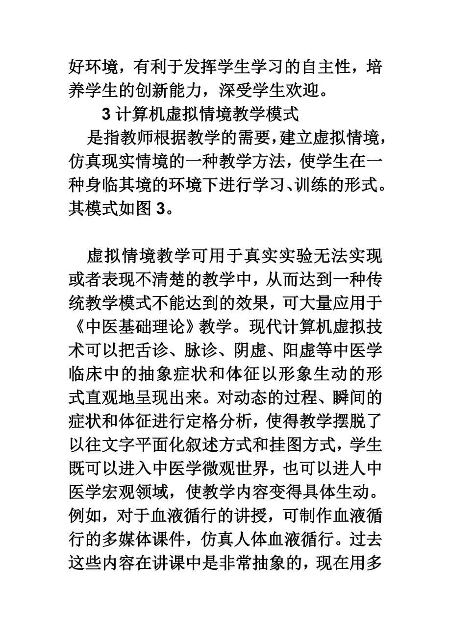 现代教育技术在《中医基础理论》教学中_第5页