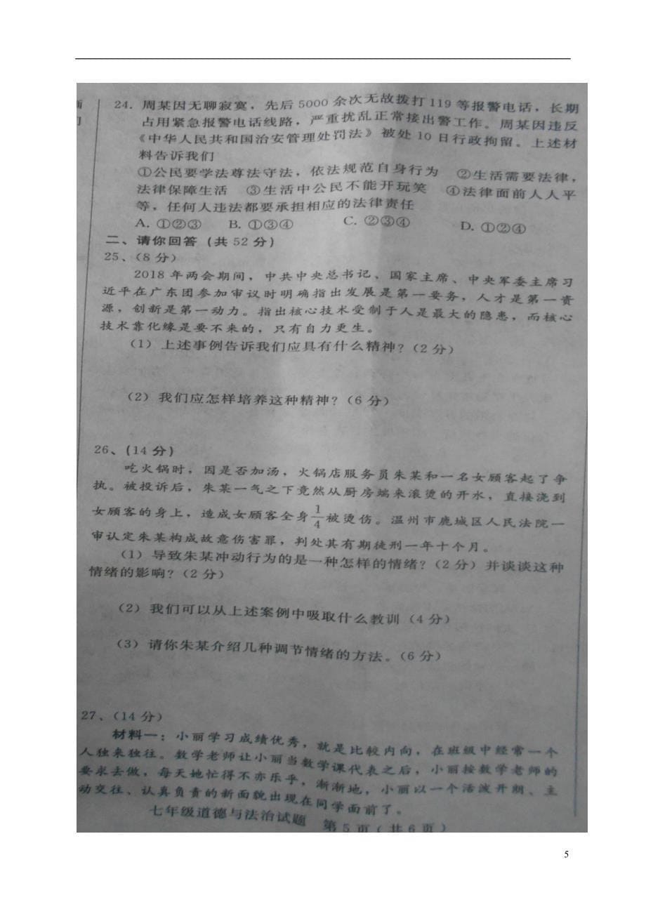 河北省隆尧县2017_2018学年七年级政 治下学期期末试题无答案新人教版_第5页