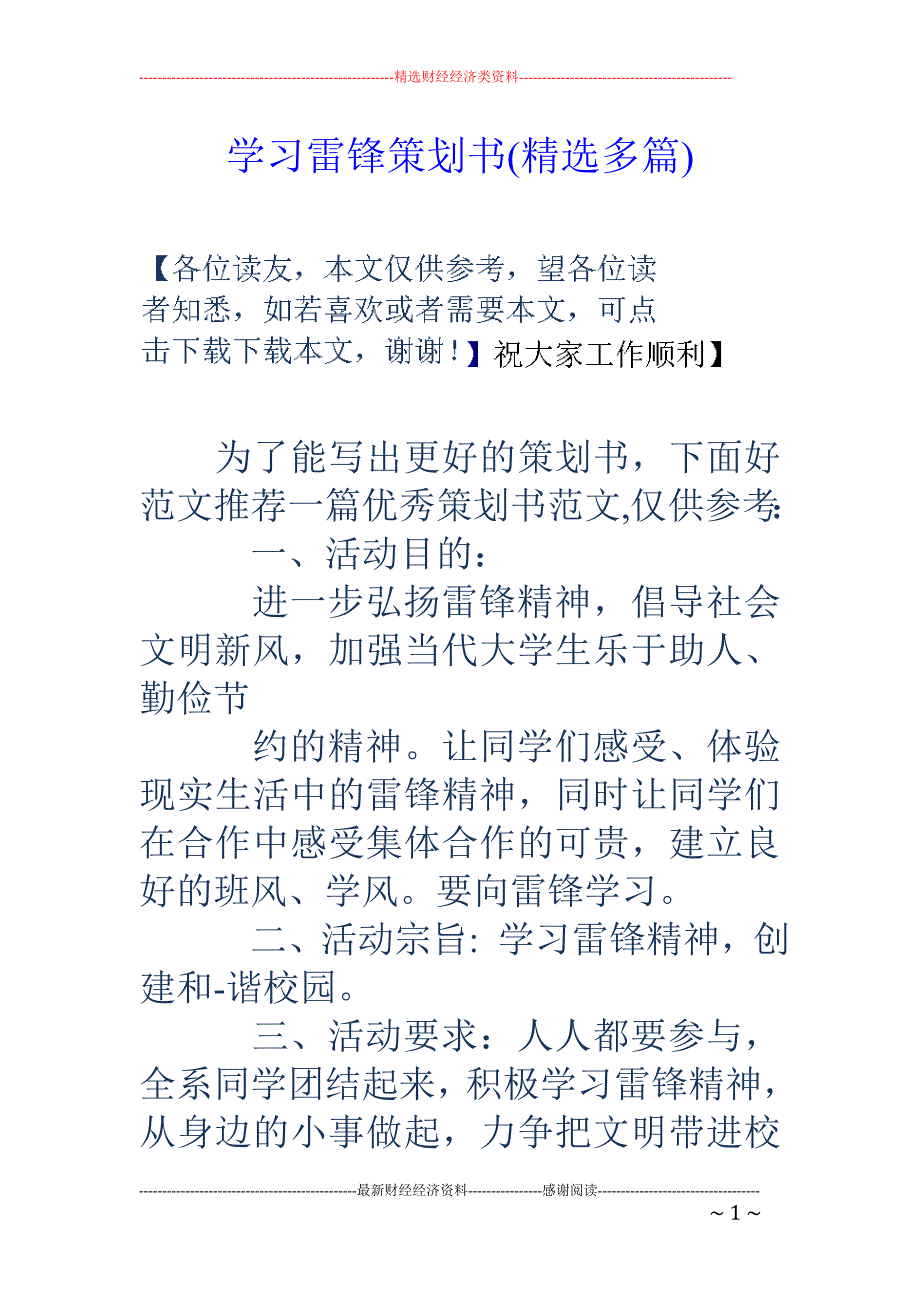 学习雷锋策划 书(精选多篇)_第1页