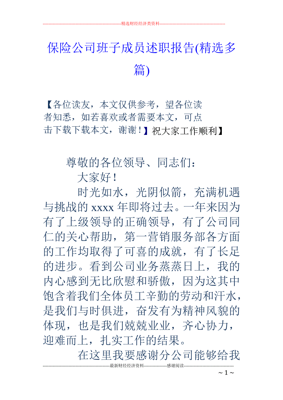 保险公司班子 成员述职报告(精选多篇)_第1页